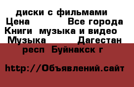 DVD диски с фильмами › Цена ­ 1 499 - Все города Книги, музыка и видео » Музыка, CD   . Дагестан респ.,Буйнакск г.